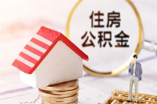 潮州公积金怎么才算满6个月（住房公积金满6个月怎么算）